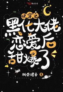 快穿之黑化大佬恋爱后甜暴了