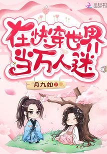 在快穿世界当万人迷免费阅读