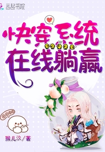 快穿系统在线躺赢 全文免费阅读