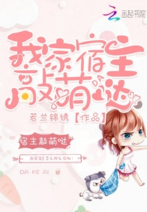 我家宿主敲萌哒 若兰锦绣
