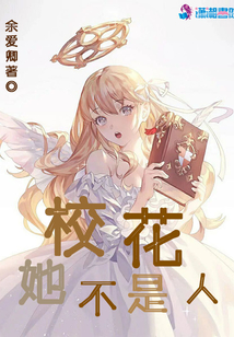 校花是哪个