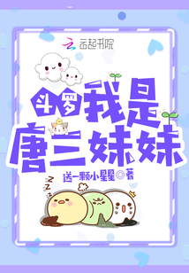 斗罗:我是唐三妹妹唐轻微