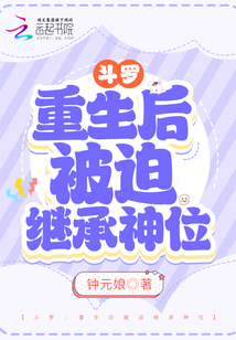 斗罗:重生后被迫继承神位
