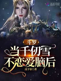 斗罗当千仞雪不恋爱脑后小说