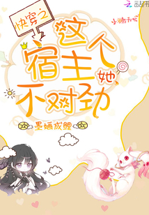 快穿之这个宿主她不对劲 小说