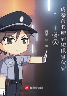 遮天:成帝的我回到地球当保安txt
