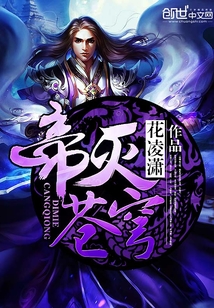 帝灭苍穹txt完本免费