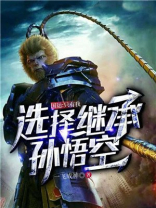 国运:只有我选择继承孙悟空