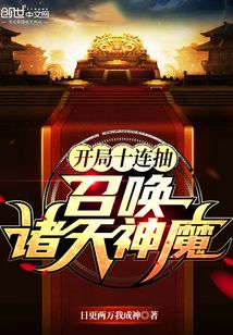 开局十连抽,召唤诸天神魔下载