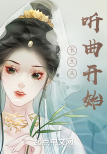 长生从听曲开始TXT下载