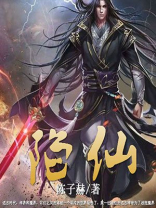 陷仙陈子赫