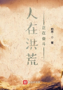 人在洪荒,正在奋斗