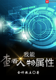 我能查看人物属性百科