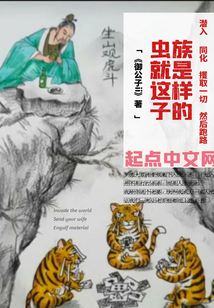 虫族就是这样子的笔趣阁