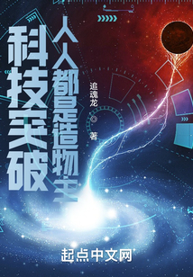 科技突破:人人都是造物主