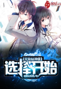 无敌从神级选择开始笔趣阁