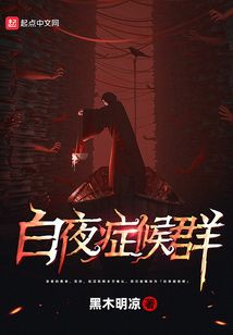 白夜症候群贴吧