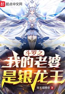 斗罗之我的老婆是银龙王炫光超佛帝