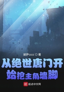 从绝世唐门开始挖主角墙脚免费