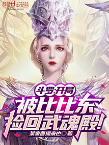 斗罗:开局被比比东捡回武魂殿!TXT下载