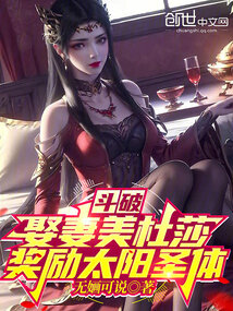 斗破苍穹娶美杜莎小说