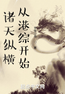 诸天纵横,从港综开始 最新章节无弹窗