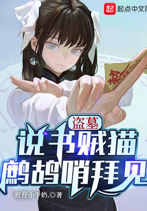 盗墓:说书贼猫,鹧鸪哨拜见首发