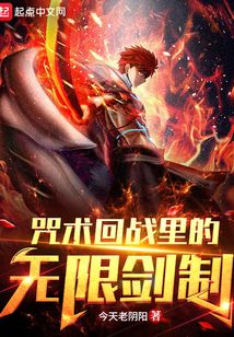 咒术回战里的无限剑制相似的小说