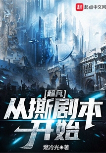 超凡从撕剧本开始好看吗