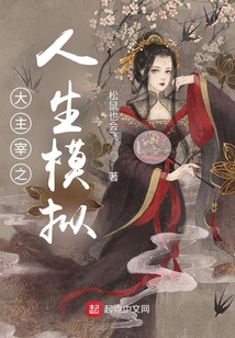 大主宰之人生模拟笔趣阁免费阅读