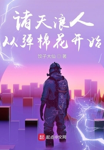诸天浪迹者
