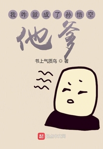 我成了孙悟空的大师兄