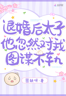 退婚后,太子他忽然对我图谋不轨
