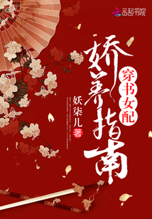 穿书女配娇养指南作者妖柒儿