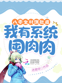 八零全村饿肚皮我有系统囤肉肉
