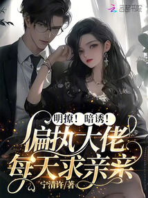 大佬暗恋太明显