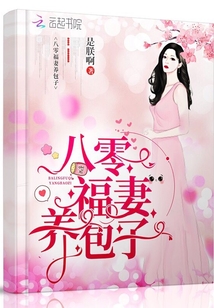 八零福妻养包子 是朕啊小说下载