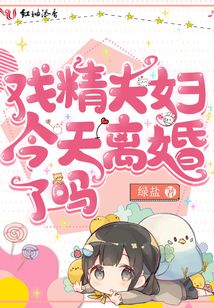 戏精夫妇今天离婚了吗全文免费阅读