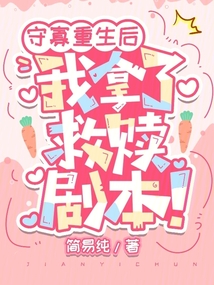 守寡重生后我拿了救赎剧本免费