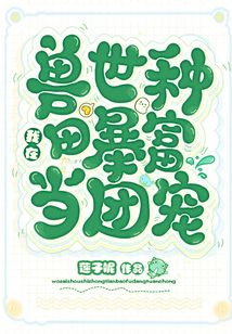 我在兽世种田暴富当团宠笔趣阁