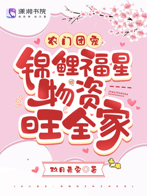 团宠农家锦鲤小福星微生妙言
