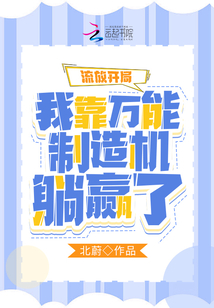 流放开局:我靠万能制造机躺赢了书评