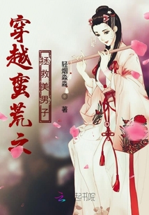 穿越蛮荒之拯救美男子是np吗