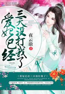 爱妃已经三天没打我了怎么办