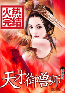 天才御兽师小说