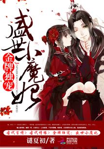 金牌独宠:盛世小魔妃