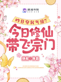 昨日夺我气运?今日修仙带飞宗门 小说 免费