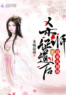 杀师证道后迎来火葬场TXT下载