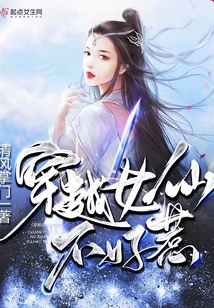穿越女仙不好惹免费阅读全文
