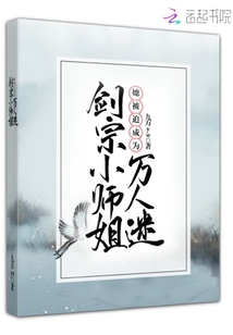 剑宗师妹她手握格格党